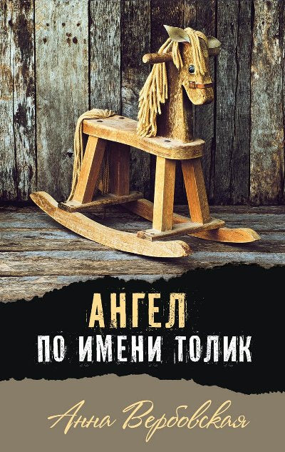 Ангел по имени Толик нет в наличии
