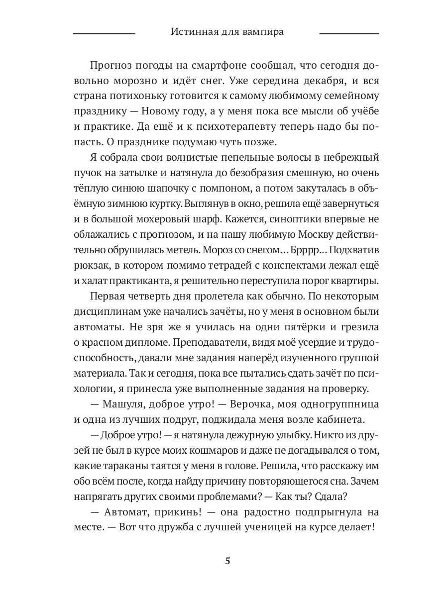Истинная для вампира