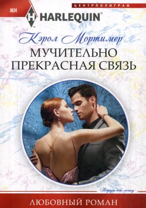Мучительно прекрасная связь