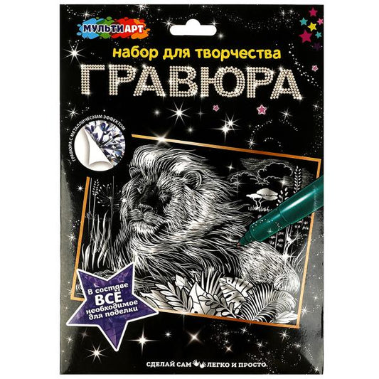 Гравюра серебряная 18*24 см лев МУЛЬТИ АРТ в кор.120шт