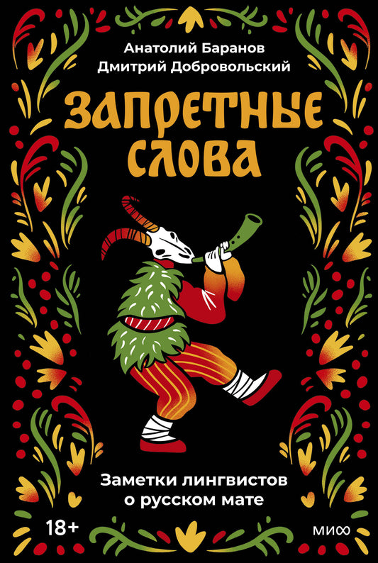 Запретные слова. Заметки лингвистов на английском языке