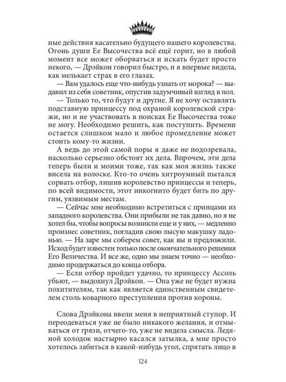 Семь принцев для самозванки