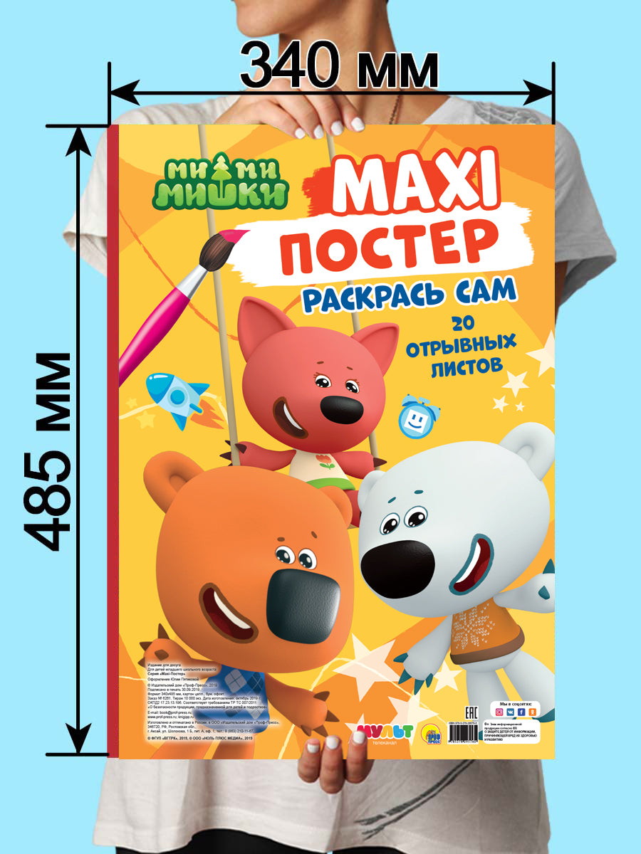 МАКСИ-ПОСТЕР. МИ-МИ-МИШКИ