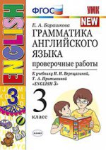 Английский язык. 3 класс. Грамматика. Проверочные работы. К учебнику И. Н. Верещагиной, Т. А. Притыкиной