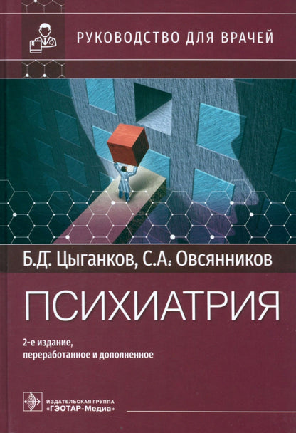 Психиатрия : руководство для врачей . — 2-е изд., перераб. и доп. (Книга предназначена психиатрам и наркологам, продолжающим свое профессиональное образование в системе последипломного обучения)