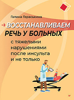 Восстанавливаем речь у больных с тяжелыми нарушениями после инсульта и не только