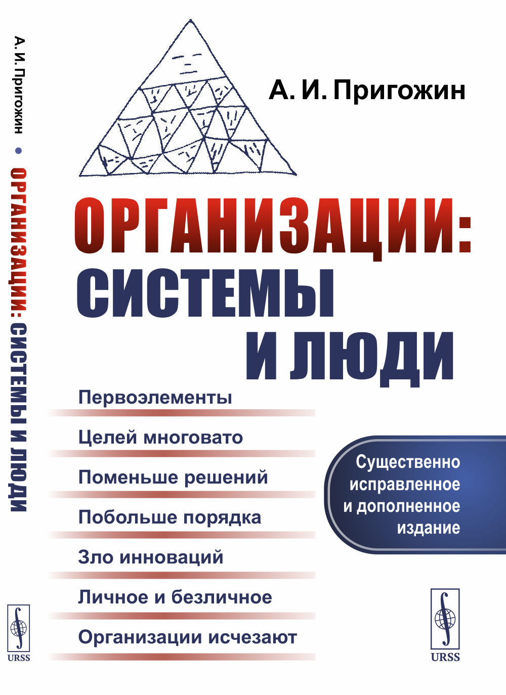 Организации: системы и люди