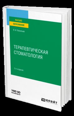 ТЕРАПЕВТИЧЕСКАЯ СТОМАТОЛОГИЯ 2-е изд., пер. и доп. Учебное пособие для вузов