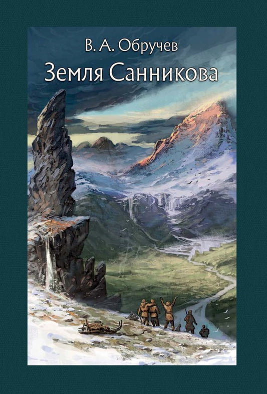 Обручев. Земля Санникова