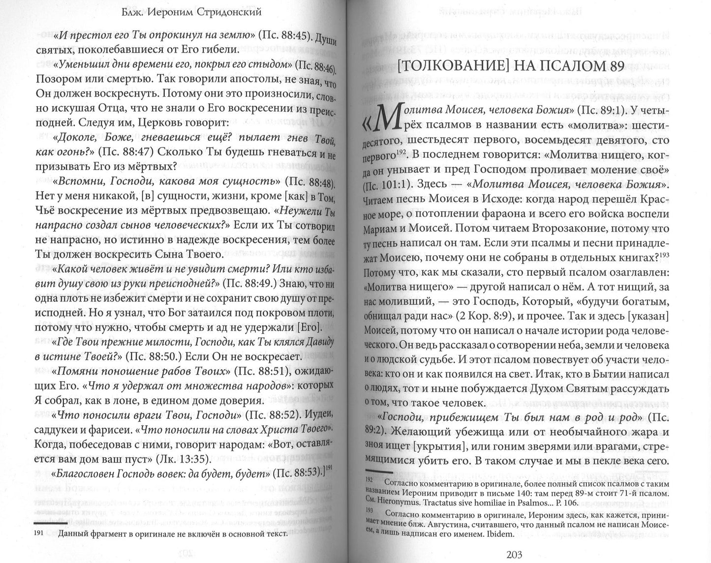 Толкования, или беседы, на псалмы. Блаженный