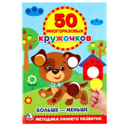 «УМКА». ПОДБЕРИ ПО РАЗМЕРУ (50 МНОГОРАЗОВЫХ КРУЖОЧКОВ). ФОРМАТ: 145Х210ММ. ОБЪЕМ: 8 СТР. в кор.50шт