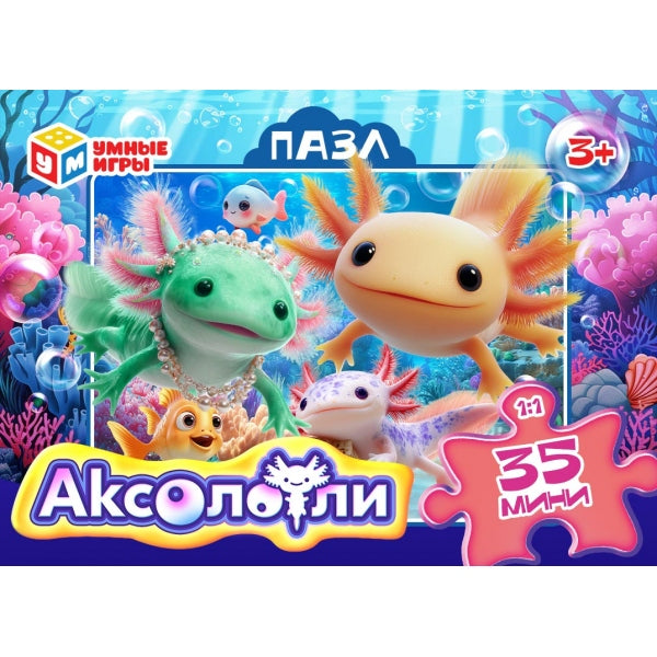 Аксолотли. Пазлы в коробке 35 деталей. 90х65х25 мм. Умные игры в уп.32шт в кор.8уп