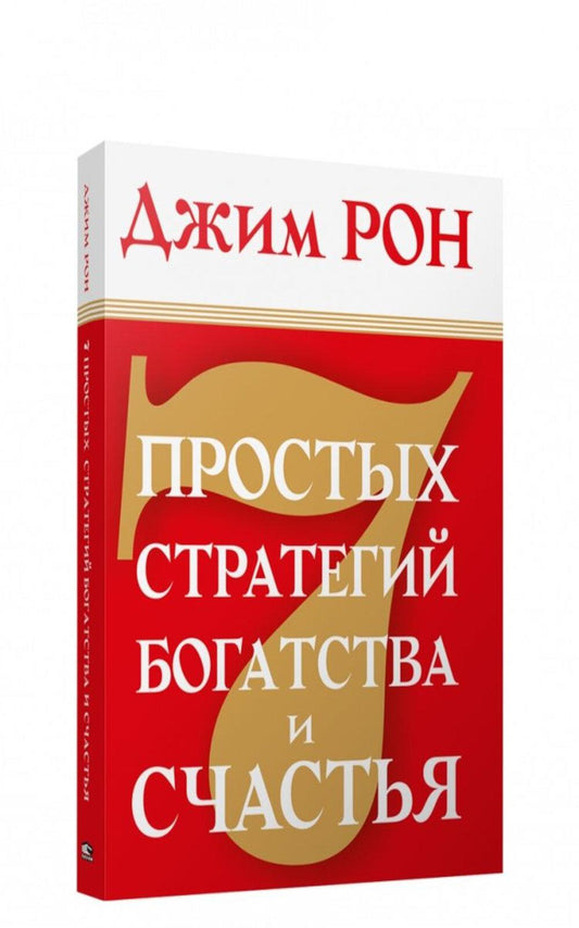 7 простых стратегий богатства и счастья