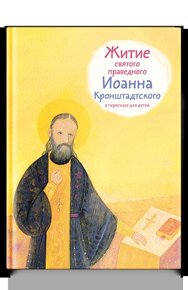 Житие святого праведного Иоанна Кронштадского в пересказе для детей