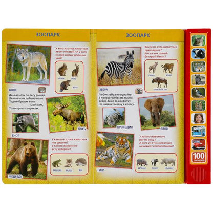 100 голосов окруж. мира (10 зв.кнопок, 100 звуков) 233х302мм 10 стр Умка в кор.24шт