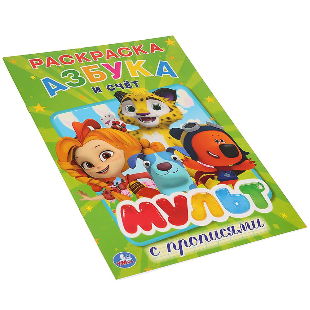 Мульт. Азбука и счет. Микс. (Первая раскраска с прописями, А4). 214х290 мм. 16 стр. Умка в кор.50шт
