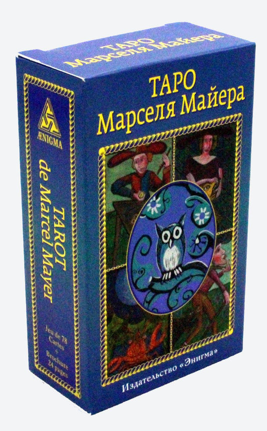 Таро Марселя Майера (полная колода 78 карт+ брошюра 24 стр.)