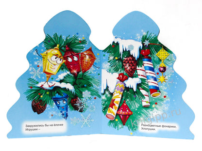 ЁЛОЧКА. КОРНЕЙ ЧУКОВСКИЙ. ЁЛКА