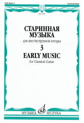 Старинная музыка : для шестиструнной гитары : в 3 выпусках. Выпуск 3