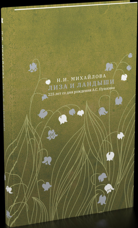 Лиза и LANDыши. 225 лет со дня рождения Пушкина