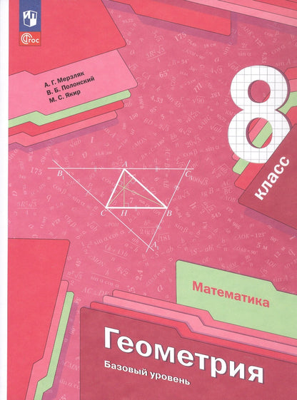 Мерзляк. Геометрия. 8 класс. Базовый уровень. Учебное пособие. / соответствует ФГОС 2021
