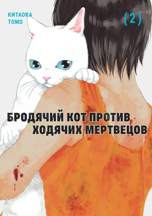 Бродячий кот против ходячих мертвецов. Т. 2: манга