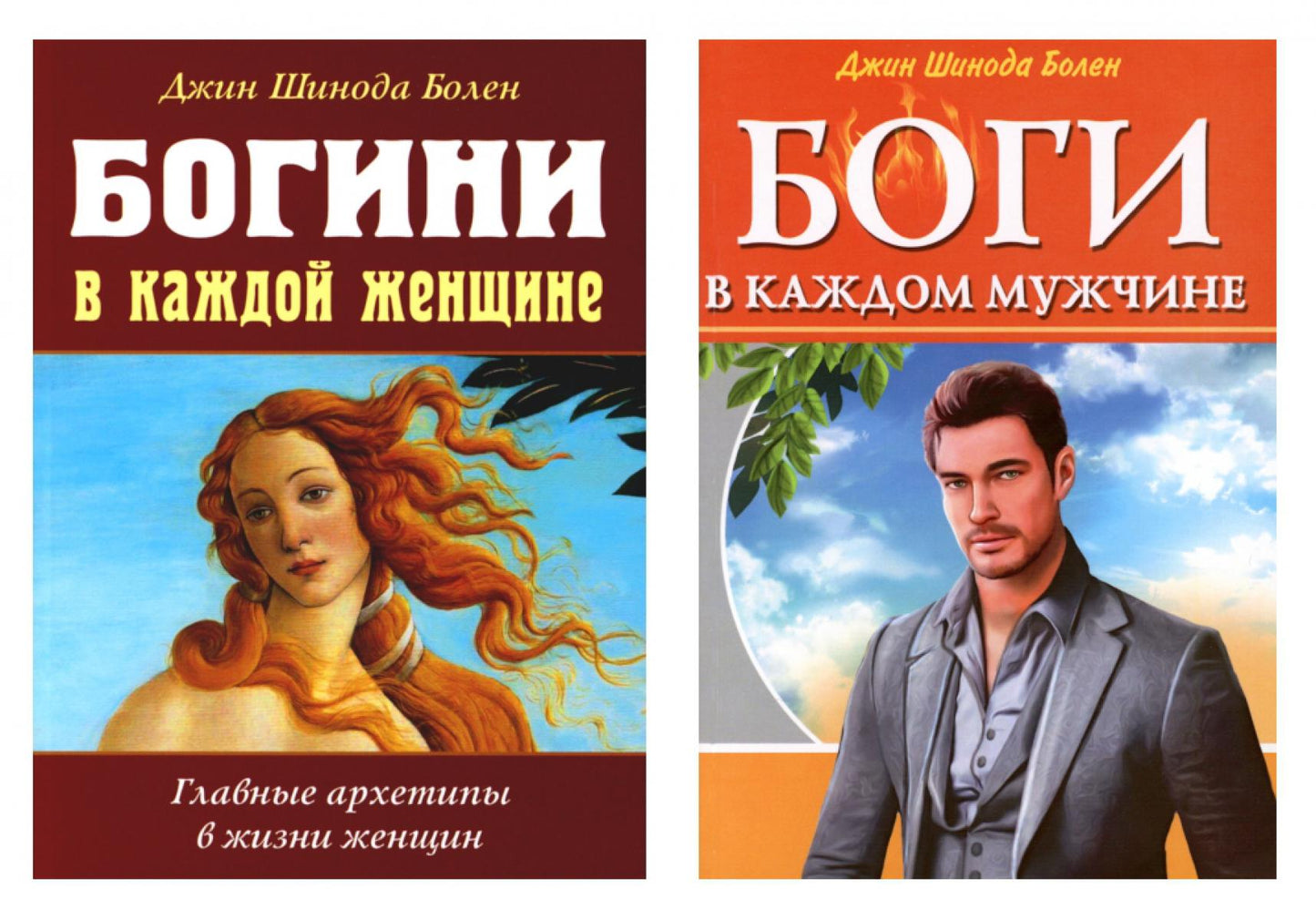 Психология архетипов мужчины и женщины (комплект из 2-х книг)