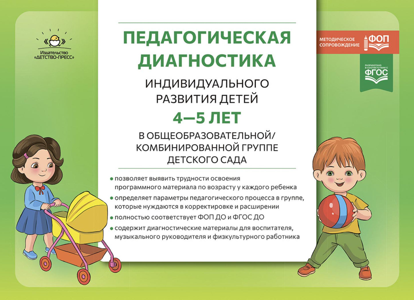 Педагогическая диагностика индивидуального развития детей 4-5 лет в общеобразовательной/комбинированной группе детского сада. ФГОС ДО. ФОП ДО. ( Новый вариант)