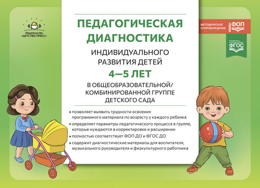 Педагогическая диагностика индивидуального развития детей 4-5 лет в общеобразовательной/комбинированной группе детского сада. ФГОС ДО. ФОП ДО. ( Новый вариант)