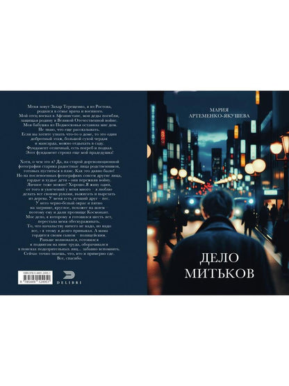 Дело Митьков