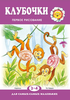 Для самых-самых маленьких. Клубочки. Первое рисование (для детей 2-4 лет)