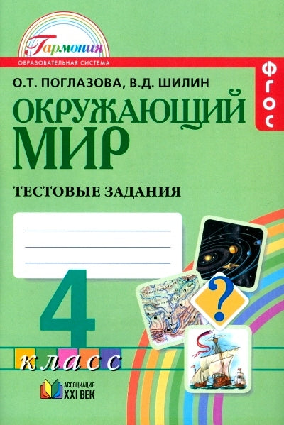 Окружающий мир 4кл [Тестовые задания] ФГОС