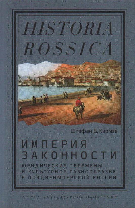 Империя законности: юридические перемены и культурное разнообразие в позднеимперской России
