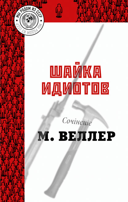 Шайка идиотов
