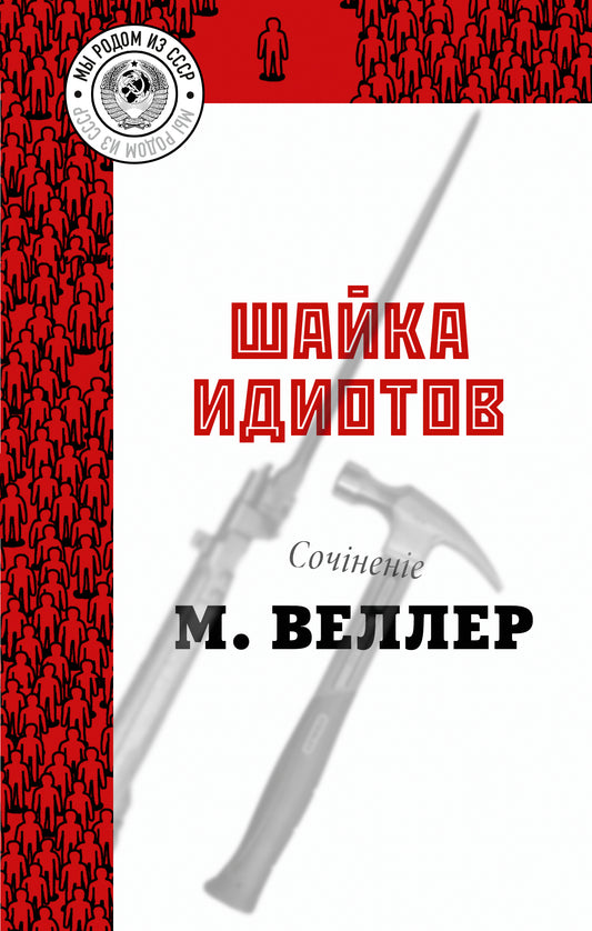 Шайка идиотов