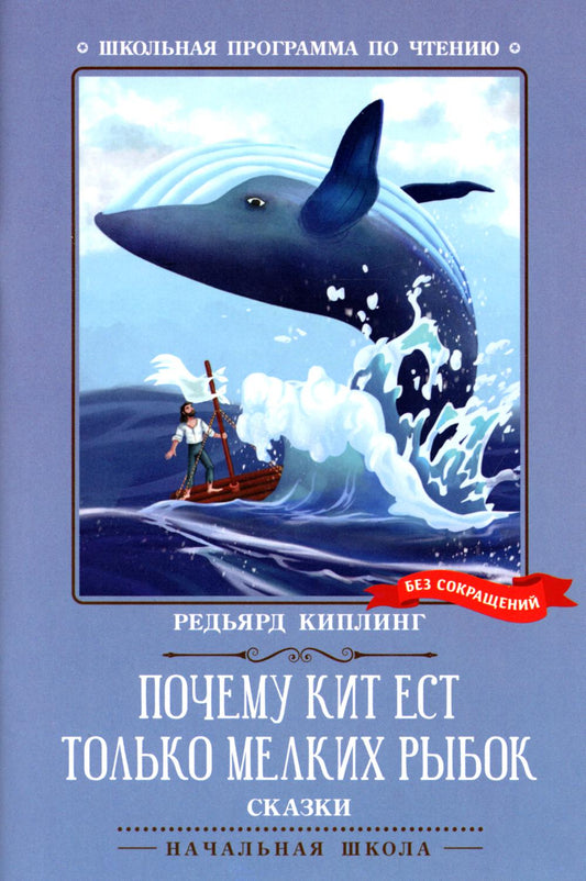 Почему кит ест только мелких рыбок: сказки