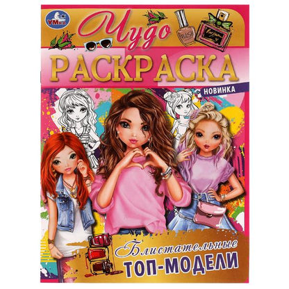 Блистательные топ-модели. Чудо раскраска. 214х290мм. Скрепка. 8 стр. Умка в кор.50шт