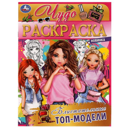 Блистательные топ-модели. Чудо раскраска. 214х290мм. Скрепка. 8 стр. Умка в кор.50шт