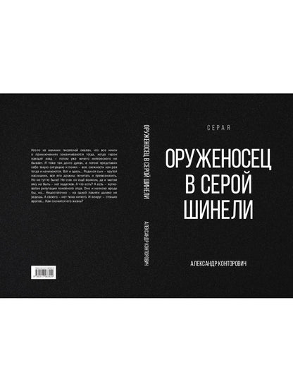 Оруженосец в серой шинели