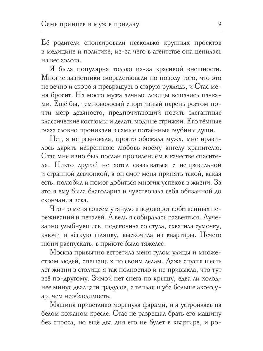 Семь принцев и муж в придачу