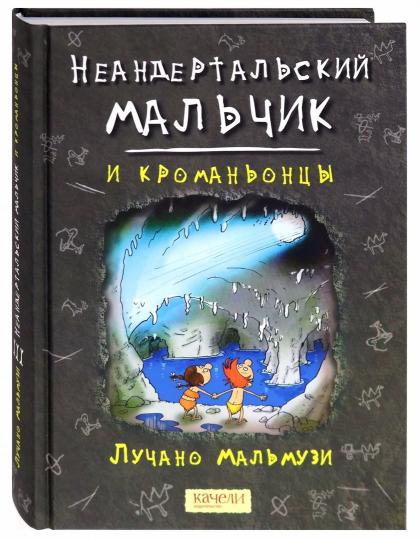 Мальмузи. Неандертальский мальчик и кроманьонцы