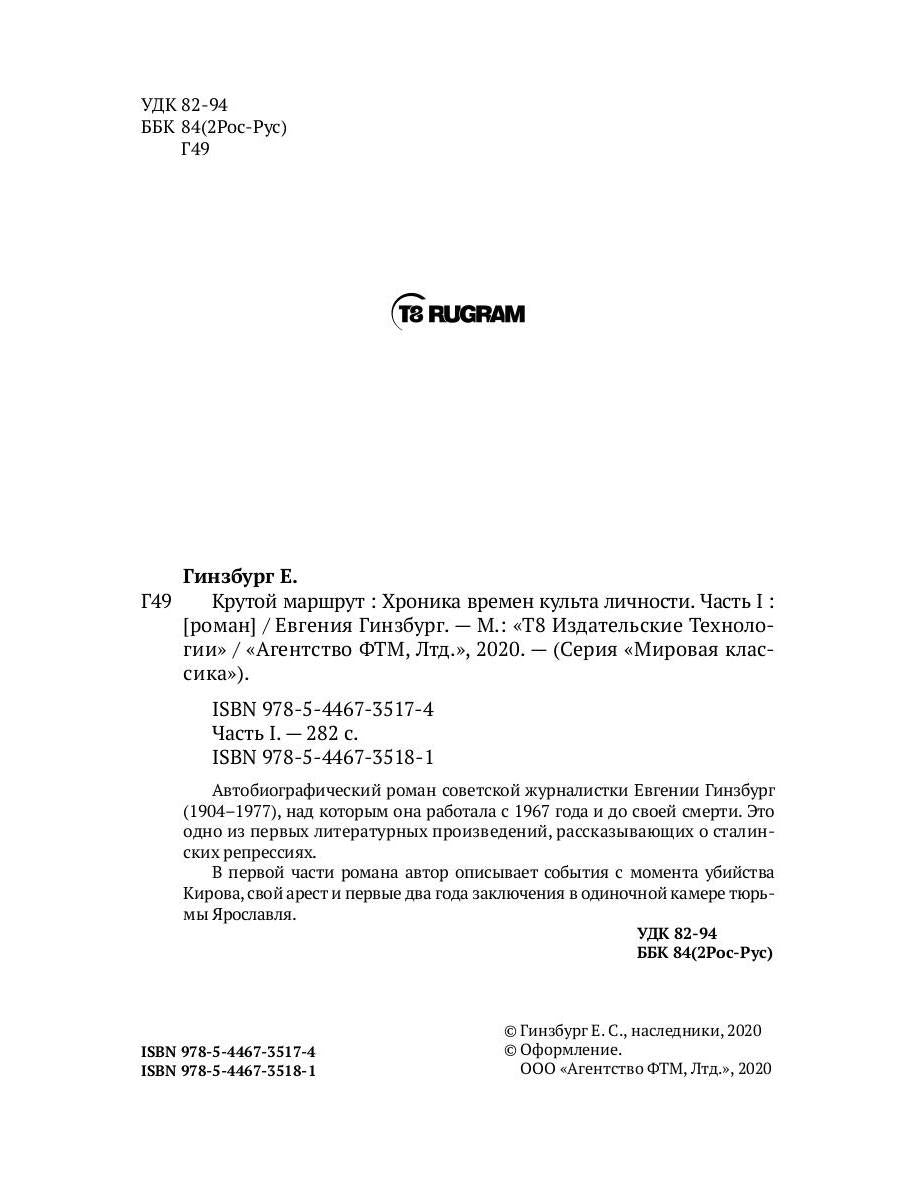 Крутой маршрут. Хроника времен культа личности. Ч. 1: роман