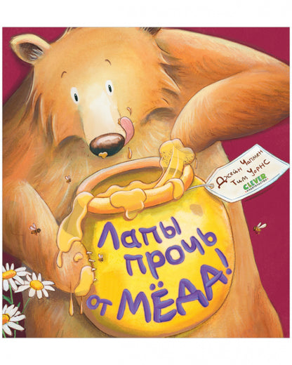 ok. Книжки-картинки. Лапы прочь от мёда!