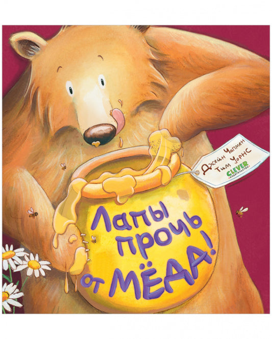 Кк. Книжки-картинки. Лапы прочь от мёда!