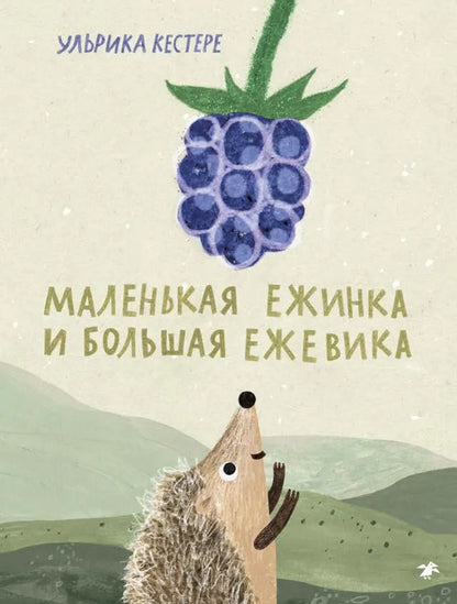 Маленькая Ежинка и большая ежевика