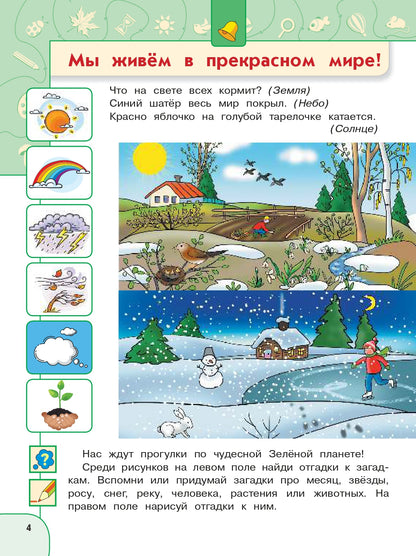 Прогулки по зеленой планете. Пособие для детей 5-7