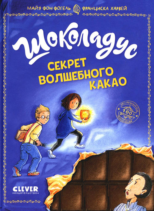 Средний класс. Шоколадус. Шоколадус. Секрет волшебного какао/Фогель М.