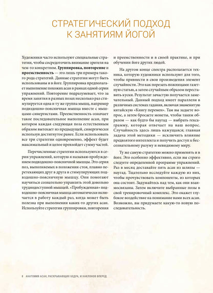 Анатомия асан, раскрывающих бедра, и наклонов вперед