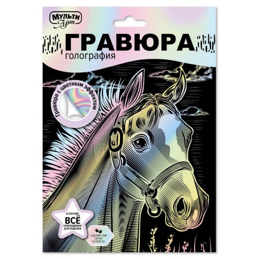 Multiart гравюра пастель 18х24 лошадь МУЛЬТИ АРТ в кор.120шт