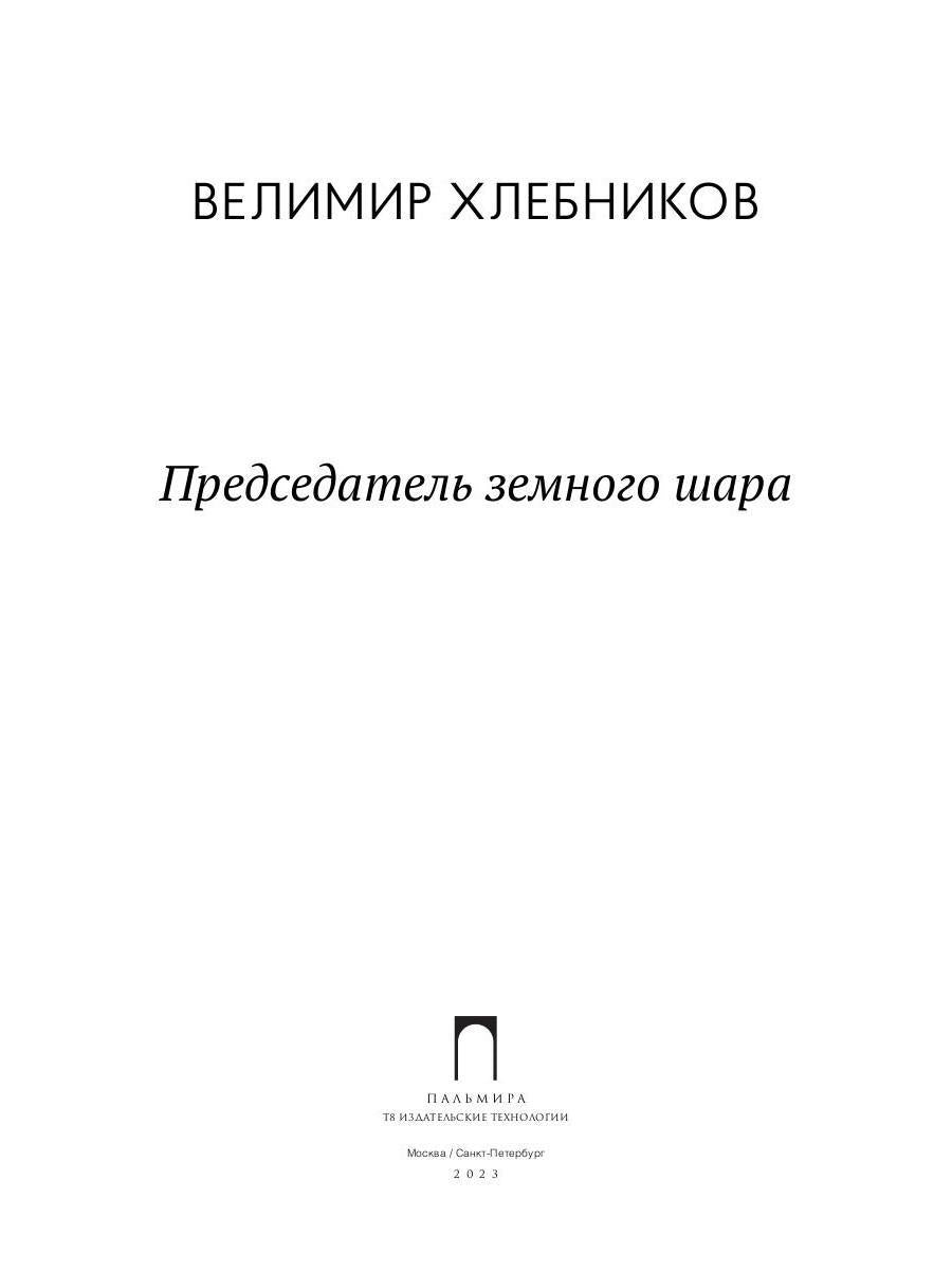 Председатель земного шара